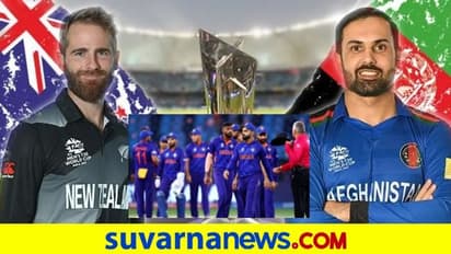 T20 World Cup - AFG vs NZ: ಅಫ್ಘಾನಿಸ್ತಾನ ಕೈಲಿ ಟೀಂ ಇಂಡಿಯಾ ಭವಿಷ್ಯ!