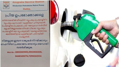 Fuel Price Hike|'ഈ ഓഫര് പ്രയോജനപ്പെടുത്തൂ'; കേരള വാഹനങ്ങളെ ആകര്ഷിക്കാന് നോട്ടീസുമായി കര്ണാടകയിലെ പമ്പുകള്