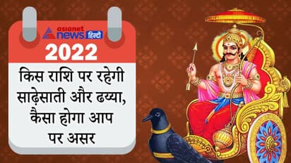 साल 2022 में शनि बदलेंगे राशि, किस राशि पर रहेगी साढ़ेसाती और ढय्या, कैसा होगा आप पर असर?