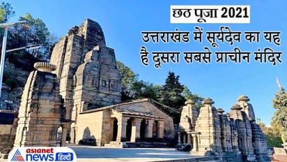 Chhath Puja 2021: उत्तराखंड के इस प्राचीन मंदिर में है ध्यान मुद्रा में सूर्यदेव की दुर्लभ प्रतिमा