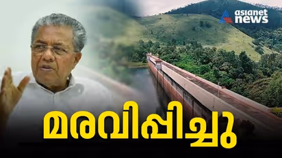 Mullaperiyar| മുല്ലപ്പെരിയാർ ബേബി ഡാമിലെ മരംമുറി ഉത്തരവ് മരവിപ്പിച്ചു, ഉദ്യോഗസ്ഥർക്കെതിരെ നടപടി ഉടൻ