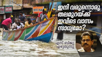 പ്രകൃതിദുരന്തങ്ങൾ നമ്മെയിപ്പോൾ ഞെട്ടിക്കാത്തതെന്ത് കൊണ്ട്? പ്രളയാനന്തരകേരളം എങ്ങോട്ട്?