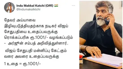 Vijay Sethupathi | 'നടനെ ചവിട്ടിയാൽ 1001 രൂപ സമ്മാനം', വിദ്വേഷ പ്രചാരണവുമായി ഹിന്ദു മക്കൾ കക്ഷി