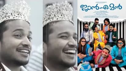 Janeman|'സ്യൂട്ടിന്റെ അളവെടുത്തപ്പോൾ അവാർഡ് വാങ്ങുമ്പോൾ ഇടാനാകുമെന്ന് കരുതി'; വീഡിയോയുമായി ജാൻഎമൻ ടീം