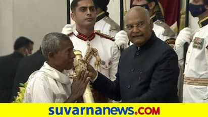 Padma Awards 2021| ಪದ್ಮ ಪ್ರಶಸ್ತಿ ಪ್ರಧಾನ ಸಮಾರಂಭ: ಹರೇಕಳ ಹಾಜಬ್ಬ, ಕಂಬಾರ, ತುಳಸಿ ಗೌಡಗೆ ಗೌರವ!