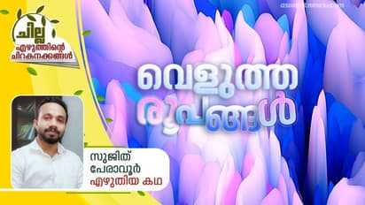 Malayalam Short Story| വെളുത്ത രൂപങ്ങള്, സുജിത് പേരാവൂര് എഴുതിയ കഥ