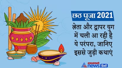 Chhath Puja 2021: त्रेता और द्वापर युग में चली आ रही है छठ पूजा की परंपरा, जानिए इससे जुड़ी कथाएं