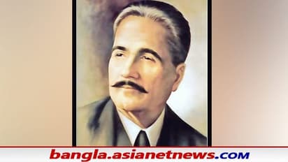 Mohammad Iqbal: 'সারে জাহান সে আচ্ছা' গানের রচয়িতা মহম্মদ ইকবাল, তিনি মুসলিম আধুনিকতার বিরোধী ছিলেন