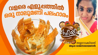 Tea Time Snacks| ബാക്കി വന്ന ദോശ മാവ് കൊണ്ടൊരു നാലുമണി പലഹാരം; റെസിപ്പി