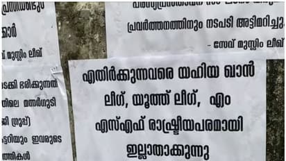 Muslim League|വയനാട്ടിൽ മുസ്ലിം ലീഗ് നേതൃത്വത്തിനെതിരെ പോസ്റ്ററുകൾ; പ്രളയഫണ്ട് തട്ടിപ്പിൽ അന്വേഷണം വേണം