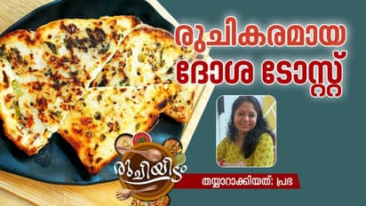 breakfast recipe| ബ്രേക്ക്ഫാസ്റ്റിന് രുചികരമായ ദോശ ടോസ്റ്റ് തയ്യാറാക്കിയാലോ?