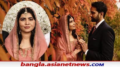Malala Yousafzai-বাড়ির মধ্যেই অনুষ্ঠান,বিয়ে করলেন নোবেল পুরস্কারজয়ী মালালা ইউসুফজাই
