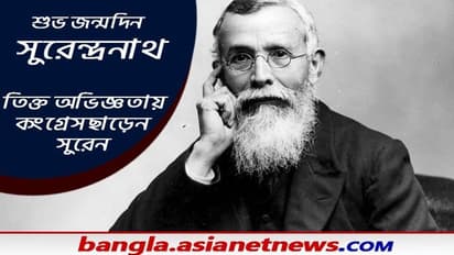 Surendranath Banerjee- আজ সুরেন্দ্রনাথের জন্মদিন, কীভাবে বিস্মৃতির অতলে এই মহাত্মা