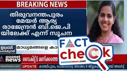 Fact Check- 'തിരുവനന്തപുരം മേയര്‍ ആര്യ രാജേന്ദ്രന്‍ ബിജെപിയിലേക്ക്' എന്ന പ്രചാരണം- സ്‌ക്രീന്‍ഷോട്ട് വ്യാജം