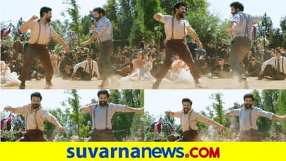 'ಆರ್‌ಆರ್‌ಆರ್‌' ಚಿತ್ರದ ಹೊಸ ಹಾಡು ರಿಲೀಸ್: ರಾಮ್​ ಚರಣ್​, ಜ್ಯೂ.ಎನ್​ಟಿಆರ್​ ಜಬರ್ದಸ್ತ್ ಡ್ಯಾನ್ಸ್