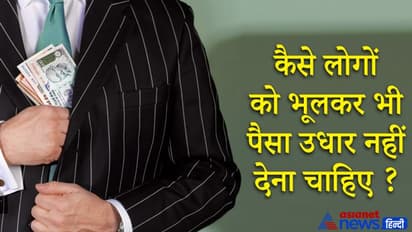 Vidur Niti: इन 3 प्रकार के लोगों को भूलकर भी पैसा उधार नहीं देना चाहिए, जानिए क्यों