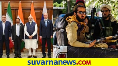 NSA Level Meeting ಆಫ್ಘನ್ನ ಶಾಂತಿ ಮತ್ತು ಸ್ಥಿರತೆಗೆ ಕೊಡುಗೆ ನೀಡಲಿ : ತಾಲಿಬಾನ್!