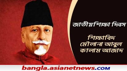 National Education Day - আবুল কালামের জন্মদিনে কেন পালিত হয় জাতীয় শিক্ষা দিবস