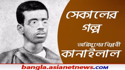 Kanailal Dutta- স্বাধীনতার দাবিতে ২০ বছরে ফাঁসি বরণ, কানাইলালের চিতাভষ্ম কিনতে মানুষ দর হেকেছিল