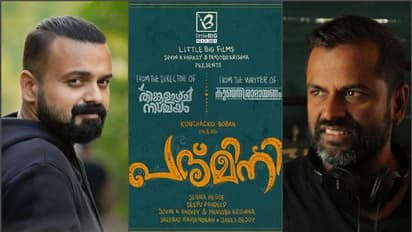 Kunchacko Boban | 'പദ്‍മിനി'യുമായി 'തിങ്കളാഴ്ച നിശ്ചയം' സംവിധായകന്‍; നായകന്‍ ചാക്കോച്ചന്‍