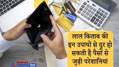 लाल किताब: लगातार आ रही है पैसों से जुड़ी परेशानियां तो करें इन 3 में से कोई 1 उपाय