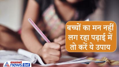 बच्चों का मन नहीं लग रहा पढ़ाई में या याद किया भूल जाते हैं तो करें ये आसान उपाय