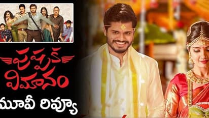 Pushpaka vimanam movie review:పుష్పక విమానం ప్రీమియర్ రివ్యూ... సుందరం భార్య లేచిపోయింది, జనాల ఫీలింగ్ ఏంటంటే!