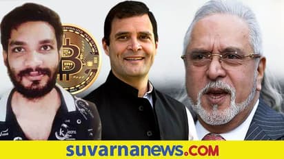 Bitcoin| ರಾಹುಲ್‌, ಮಲ್ಯ ಟ್ವಿಟರ್‌ ಹ್ಯಾಕ್‌ ಮಾಡಿದ್ದ ಶ್ರೀಕಿ..!