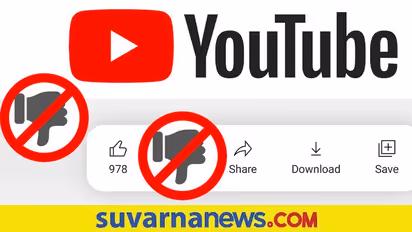 Tech News: YouTubeನಲ್ಲಿ ಇನ್ನು ಮುಂದೆ ಡಿಸ್‌ಲೈಕ್ ಕೌಂಟ್ ಕಾಣಲ್ಲ!