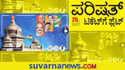 ಪರಿಷತ್ ಚುನಾವಣೆ: ಟಿಕೆಟ್ಗಾಗಿ ಎಲ್ಲೆಲ್ಲಿ ಹೇಗೇಗ್ಹಿದೆ ಪೈಪೋಟಿ..?