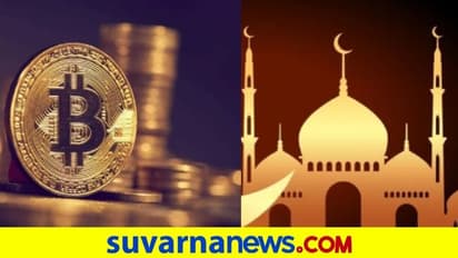 Cryptocurrency : ಇಸ್ಲಾಂನಲ್ಲಿ Bitcoin ವ್ಯವಹಾರ ನಿಷಿದ್ಧ?