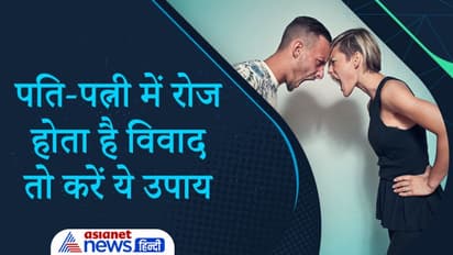 पति-पत्नी में रोज होता है विवाद तो करें ये आसान उपाय, दांपत्य जीवन में बनी रहेगी खुशहाली