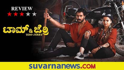 Film Review: ಟಾಮ್ ಆಂಡ್ ಜೆರ್ರಿ