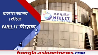 NIELIT Recruitment 2021- সায়েন্টিস্ট পদে নিয়োগ, ৩৩ শূন্যপদে নিয়োগ, কীভাবে আবেদন