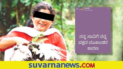 ನನ್ನ ಸಾವಿಗೆ ನನ್ನ ಪಕ್ಷದ ಮುಖಂಡರೇ ಕಾರಣ : ಸ್ಟೇಟಸ್ ಹಾಕಿ ಕೈ ಸದಸ್ಯೆ ಆತ್ಮಹತ್ಯೆ ಯತ್ನ