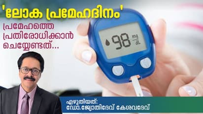 world diabetes day| പ്രമേഹ പരിചരണം: ഇപ്പോൾ അല്ലെങ്കിൽ പിന്നെ എന്ന്? ഡോക്ടർ എഴുതുന്നു