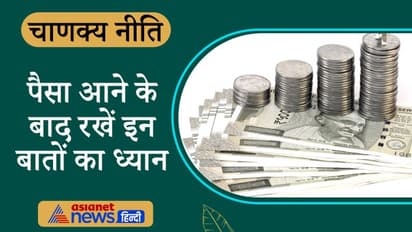 Chanakya Niti: पैसा आने के बाद क्या करना चाहिए और किन बातों से बचना चाहिए, जानिए