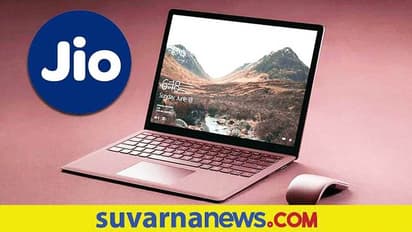 ಶೀಘ್ರವೇ Jiobook ಲ್ಯಾಪ್‌ಟ್ಯಾಪ್ ಲಾಂಚ್? ಬೆಲೆ ಕೂಡ ಕಡಿಮೆ ಇರುತ್ತಾ?