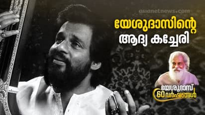Yesudas 60 Years | ഒമ്പതാം വയസ്സില് ആദ്യ കച്ചേരി, കൊച്ചുഭാഗവതർ എന്ന് വിളിപ്പേരും