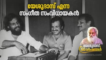 Yesudas 60 Years | ദേവരാജന് പകരക്കാരന്‍! യേശുദാസ് ഈണമിട്ട ഗാനങ്ങള്‍