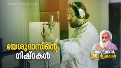 Yesudas 60 Years | ഭാഗ്യ സംഖ്യയും കയ്യില്‍ കരുതുന്ന ഗ്രന്ഥവും; യേശുദാസിന്‍റെ പ്രത്യേകതകള്‍