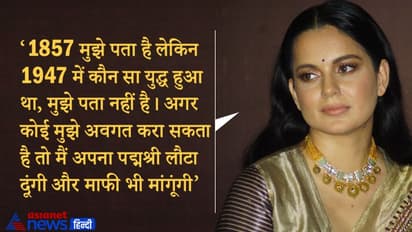 1947 में कौन सी जंग हुई थी, कोई समझा दे तो पद्मश्री वापस कर दूंगी : Kangana Ranaut