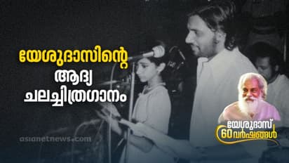 Yesudas 60 Years | വിദ്യാര്‍ഥിയായിരുന്നപ്പോള്‍ കൈവിട്ട 'നല്ല തങ്ക'; ആദ്യമായി റെക്കോര്‍ഡ് ചെയ്‍ത 'ജാതിഭേദം'