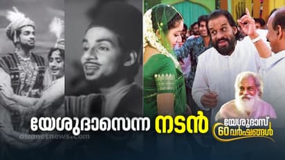 Yesudas 60 Years|സുറുമ വിൽപ്പനക്കാരനായ യേശുദാസ്, ​ഗാന​ഗന്ധർവ്വൻ അഭിനേതാവായപ്പോൾ