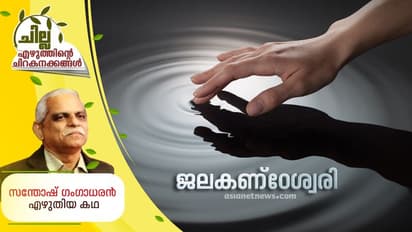 ജലകണ്ഠേശ്വരി, സന്തോഷ് ഗംഗാധരന് എഴുതിയ കഥ