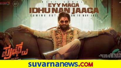 Pushpa: ಮಾಸ್ ಅವತಾರದ ಪೋಸ್ಟರ್ ಹಂಚಿಕೊಂಡ ನಟ ಅಲ್ಲು ಅರ್ಜುನ್