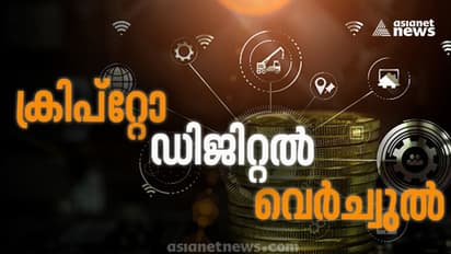 ക്രിപ്റ്റോ/ വെർച്വുൽ / ഡിജിറ്റൽ; മാറുന്ന കാലവും മാറുന്ന കറൻസിയും