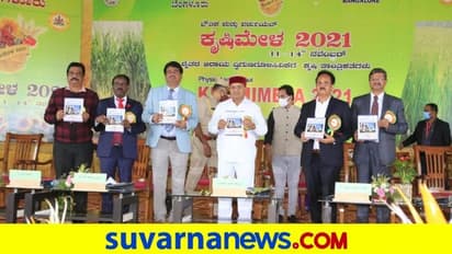 ಕೃಷಿಮೇಳಕ್ಕೆ ತೆರೆ: 8 ಲಕ್ಷ ಮಂದಿ ಭೇಟಿ, ಆನ್ಲೈನ್ನಲ್ಲೂ 38 ಲಕ್ಷಕ್ಕೂ ಅಧಿಕ ಮಂದಿ ವೀಕ್ಷಣೆ!