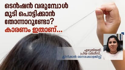 Trichotillomania| ടെൻഷൻ വരുമ്പോൾ മുടി പൊട്ടിക്കുക, ഇതിനെ നിസാരമായി കാണരുത്
