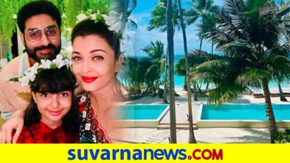 Maldives: 1 ರಾತ್ರಿಗೆ 10 ಲಕ್ಷ, ಲಕ್ಷುರಿ ರೆಸಾರ್ಟ್ನಲ್ಲಿ ಐಶ್ ಫ್ಯಾಮಿಲಿ